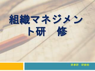 県事研　研修部