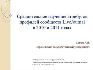 Сравнительное изучение атрибутов профилей сообществ LiveJournal в 2010 и 2011 годах