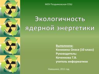 Экологичность ядерной энергетики