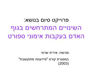 פרוייקט סיום בנושא: השינויים המתרחשים בגוף האדם בעקבות אימוני ספורט