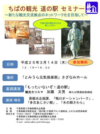 ちばの観光 道の駅 セミナー ～新たな観光交流拠点のネットワーク化を目指して～