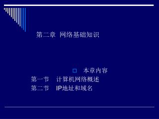 第二章 网络基础知识