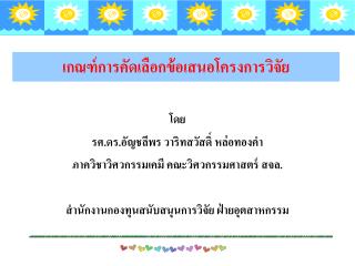 โดย รศ.ดร.อัญชลีพร วาริทสวัสดิ์ หล่อทองคำ ภาควิชาวิศวกรรมเคมี คณะวิศวกรรมศาสตร์ สจล.