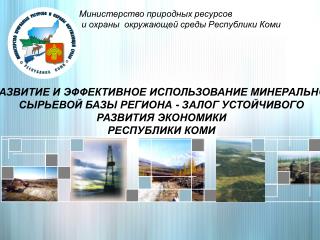 Министерство природных ресурсов и охраны окружающей среды Республики Коми