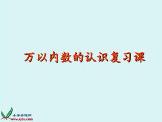 万以内数的认识复习课