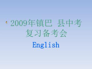 2009 年镇巴 县中考 复习备考会