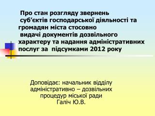 Доповідає: начальник відділу адміністративно – дозвільних процедур міської ради Галіч Ю.В.