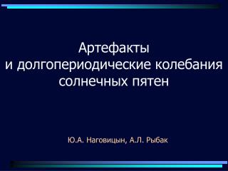 Артефакты и долгопериодические колебания солнечных пятен