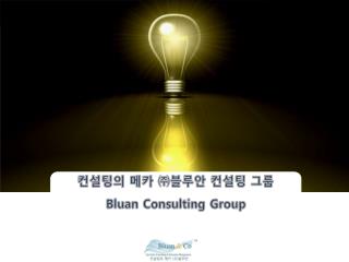 컨설팅의 메카 ㈜블루안 컨설팅 그룹 Bluan Consulting Group