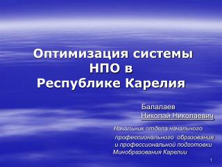 Оптимизация системы НПО в Республике Карелия