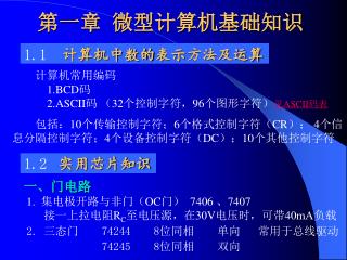 第一章 微型计算机基础知识