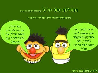 מעולמם של חז&quot;ל (חכמינו זכרונם לברכה)