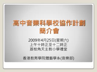 高中音樂科 學校協作 計劃 簡介會