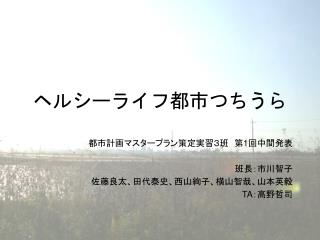 ヘルシーライフ都市つちうら