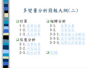 多變量分析簡報大綱(二)