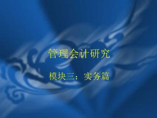 管理会计研究 模块三：实务篇