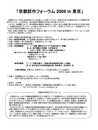 「京都試作フォーラム 2009 in 東京」