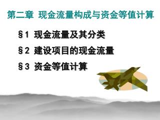 §1 现金流量及其分类 §2 建设项目的现金流量 §3 资金等值计算