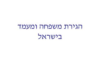 הגירת משפחה ומעמד בישראל