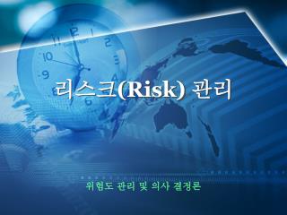 리스크 (Risk) 관리