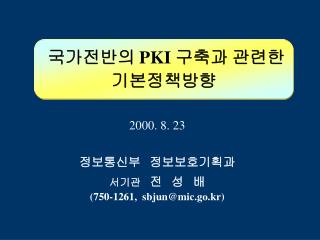 국가전반의 PKI 구축과 관련한 기본정책방향