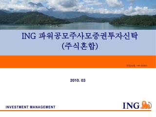 ING 파워공모주사모증권투자신탁 ( 주식혼합 )