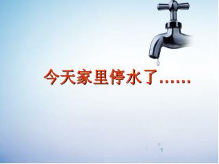 今天家里停水了……