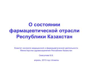 О состоянии фармацевтической отрасли Республики Казахстан