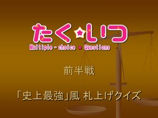 前半戦 「史上最強」風 札上げクイズ