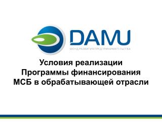 Условия реализации Программы финансирования МСБ в обрабатывающей отрасли