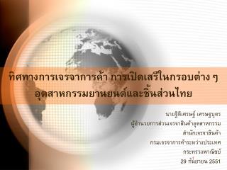 ทิศทางการเจรจาการค้า การเปิดเสรีในกรอบต่างๆ อุตสาหกรรมยานยนต์และชิ้นส่วนไทย