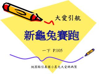 桃園縣信義國小晨光大愛媽媽製
