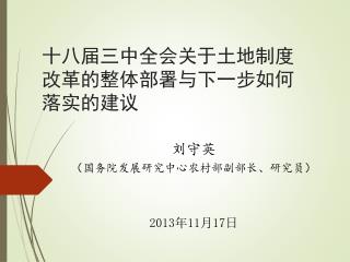 十八届三中全会关于土地制度改革的整体部署与下一步如何落实的建议