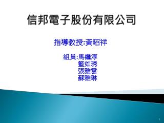 信邦電子股份有限公司