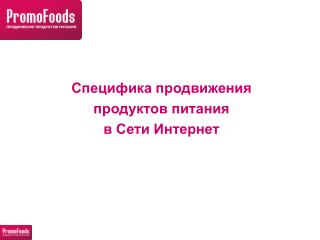 Специфика продвижения продуктов питания в Сети Интернет