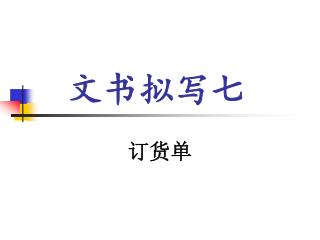 文书拟写七