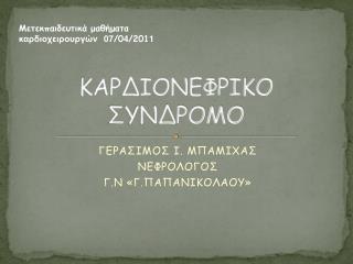 ΚΑΡΔΙΟΝΕΦΡΙΚΟ ΣΥΝΔΡΟΜΟ