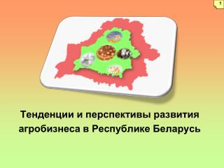 Тенденции и перспективы развития агробизнеса в Республике Беларусь