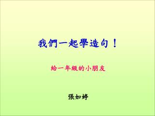 我們一起學造句！