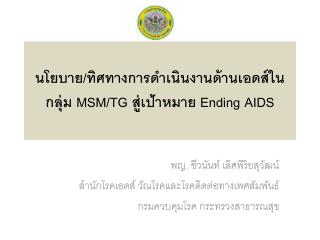 นโยบาย / ทิศทางการดำเนินงานด้านเอดส์ในกลุ่ม MSM/TG สู่เป้าหมาย Ending AIDS