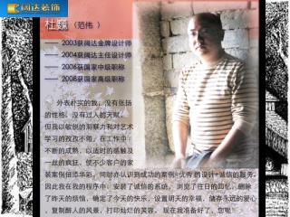 杜巍（范伟） —— 2003 获阔达金牌设计师 —— 2004 获阔达主任设计师 —— 2006 获国家中级职称 偏爱简约现代、简约欧式、简约中式、以及混搭的设计手法与风格。