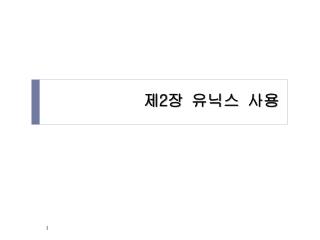 제 2 장 유닉스 사용