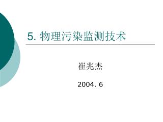 5. 物理污染监测技术