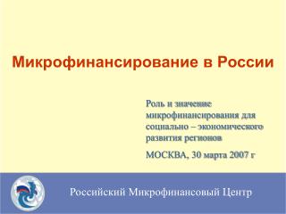 Микрофинансирование в России