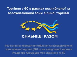 Торгівля з ЄС в рамках поглибленої та всеохоплюючої зони вільної торгівлі