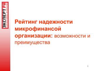 Рейтинг надежности микрофинансой организации: возможности и преимущества