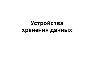 Устройства хранения данных