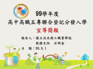 99 學年度 高中高職五專聯合登記分發入學 宣導簡報