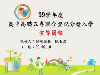 99 學年度 高中高職五專聯合登記分發入學 宣導簡報