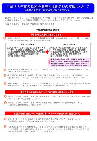 平成２３年度の低所得世帯向け地デジの支援について （事業の変更点、留意点等に係るお知らせ）